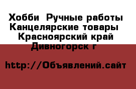 Хобби. Ручные работы Канцелярские товары. Красноярский край,Дивногорск г.